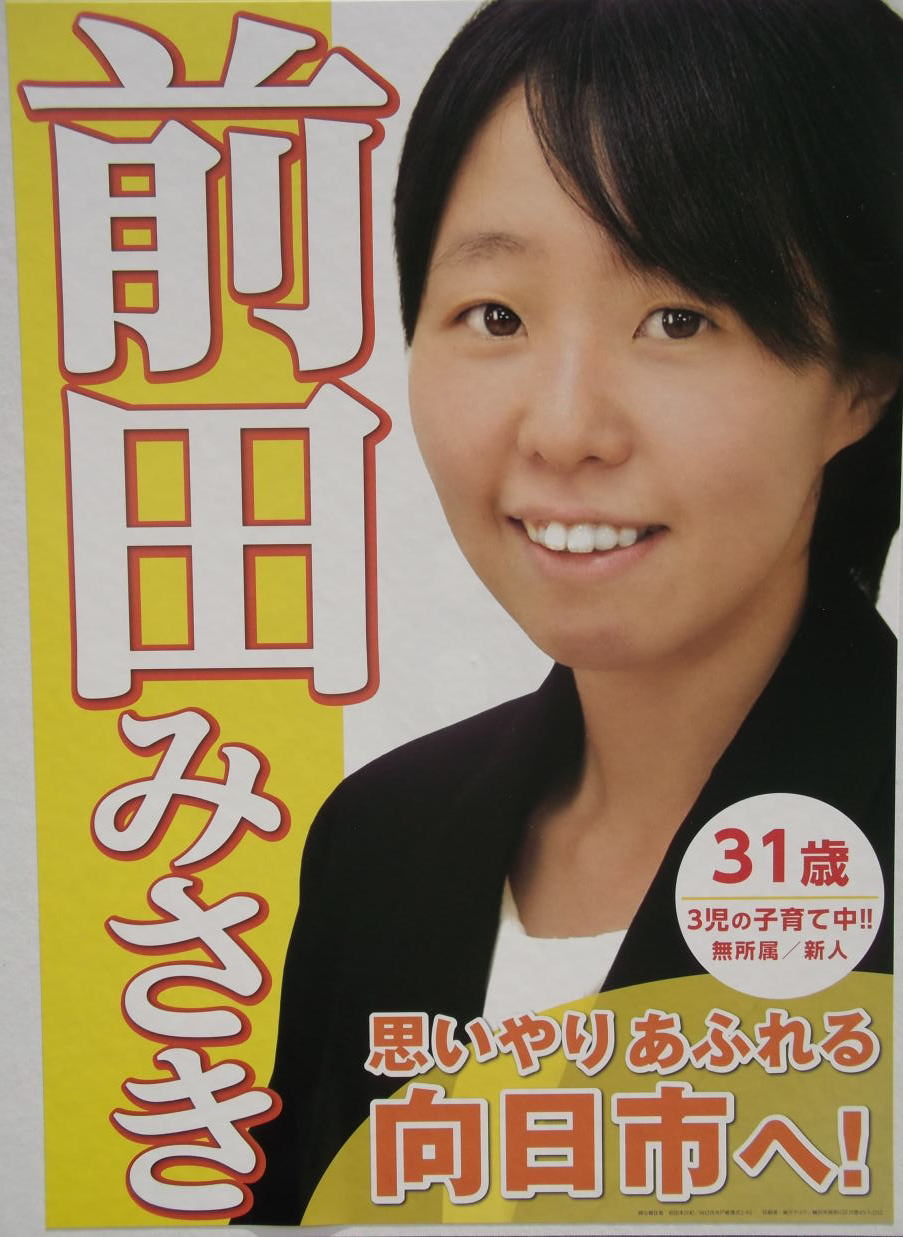 �O�c�����I �i �O�c�݂��� �j�����s �s�c��c�����̑I���|�X�^�[ �O�c�݂��� 31�� 3���̎q��Ē�!!�������V�l �v����肠�ӂ�� �����s��!