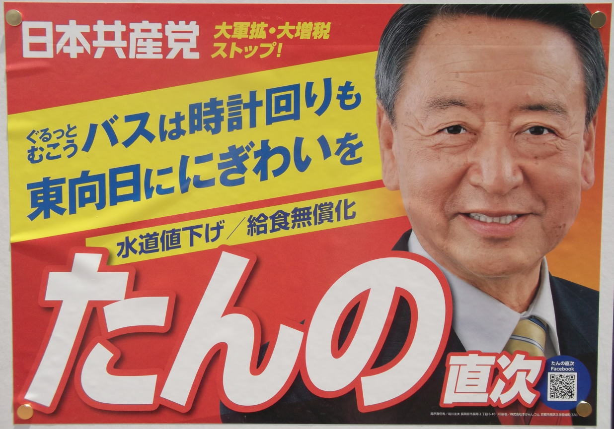 �O�쒼�� �i ����̒��� �j�����s �s�c��c�����̑I���|�X�^�[ ���{���Y�}�E��R�g�E�呝�ŃX�g�b�v�I ������Ƃނ����o�X�͎��v���� �������ɂɂ��킢�� �����l����/���H������ ����̒��� Facebook