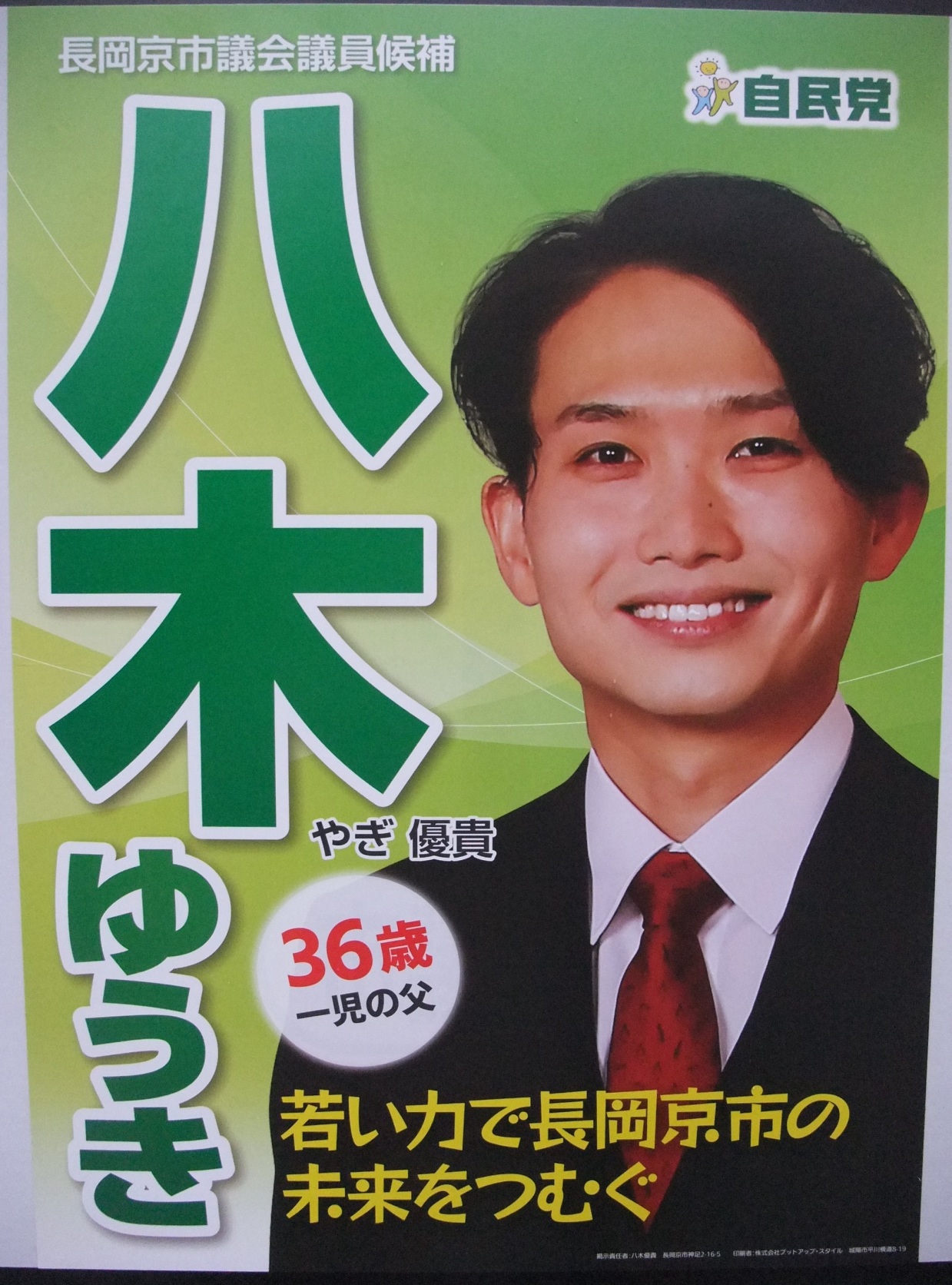 ���ؗD�M�i���؂䂤���j�������s�c��c�����̑I���|�X�^�[ �������s�c��c�����E�����} ���؂䂤���i�€�D�M�E���ؗD�M�j36�΁E�ꎙ�̕��Ⴂ�͂Œ������s�̖������ނ�